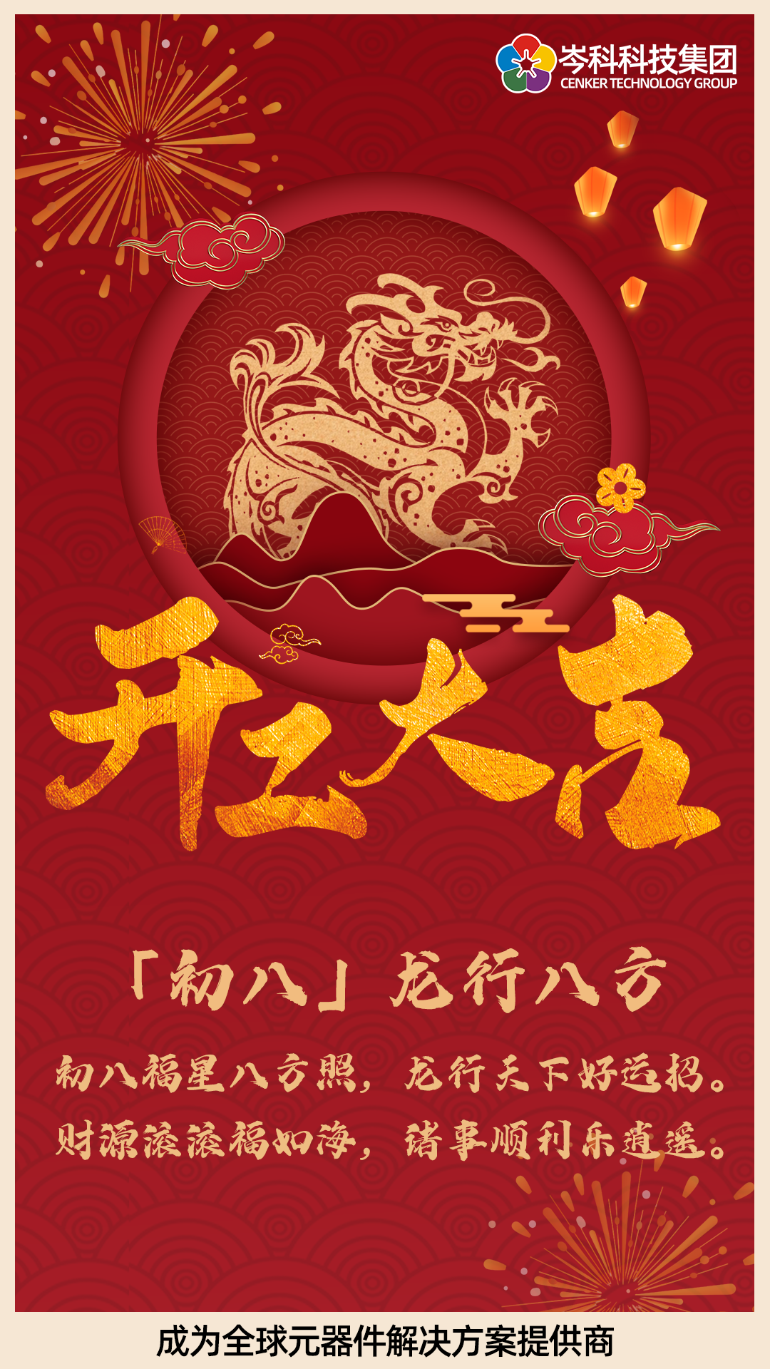 初八 | 龍行八方 開工大吉！